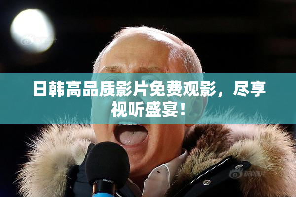 日韩高品质影片免费观影，尽享视听盛宴！