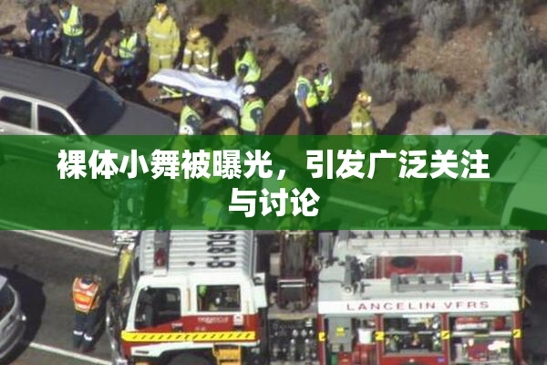 裸体小舞被曝光，引发广泛关注与讨论