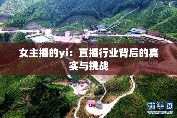 女主播的yi：直播行业背后的真实与挑战