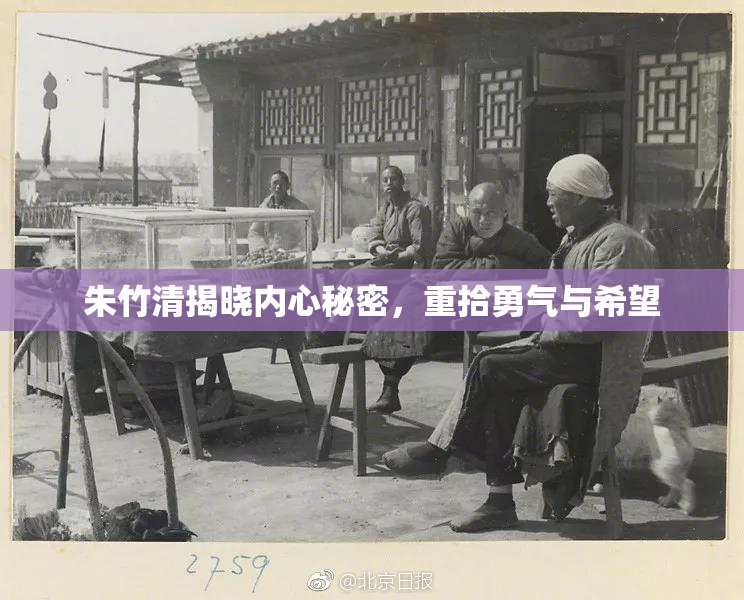 朱竹清揭晓内心秘密，重拾勇气与希望