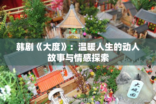 韩剧《大度》：温暖人生的动人故事与情感探索