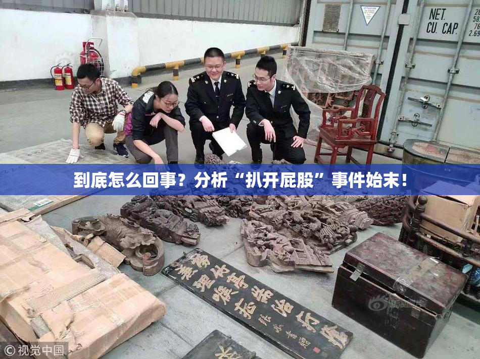 到底怎么回事？分析“扒开屁股”事件始末！