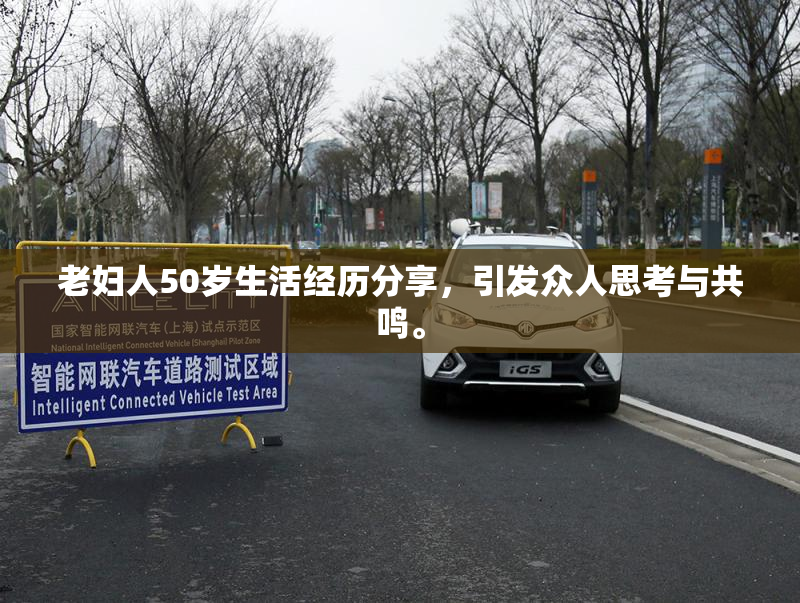 老妇人50岁生活经历分享，引发众人思考与共鸣。