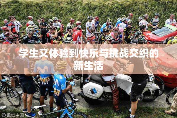 学生又体验到快乐与挑战交织的新生活