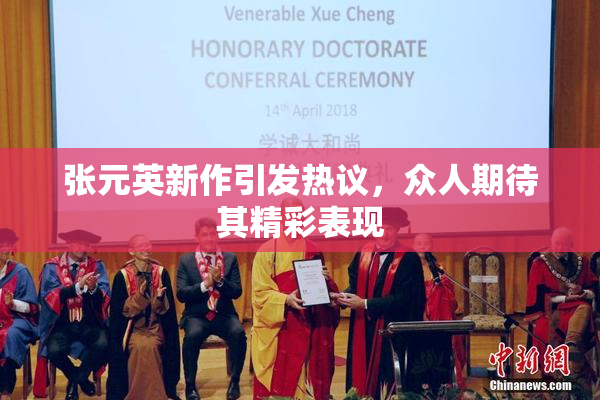 张元英新作引发热议，众人期待其精彩表现