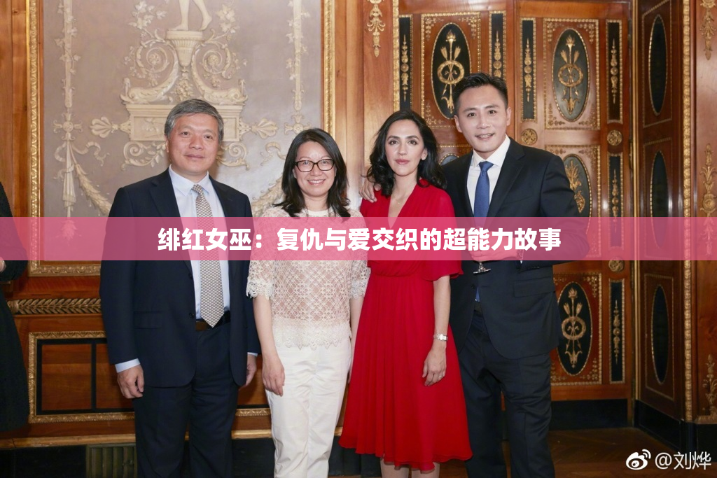 绯红女巫：复仇与爱交织的超能力故事