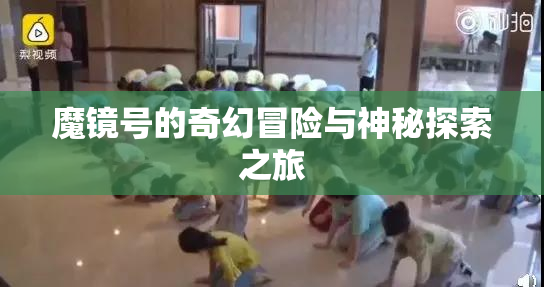魔镜号的奇幻冒险与神秘探索之旅