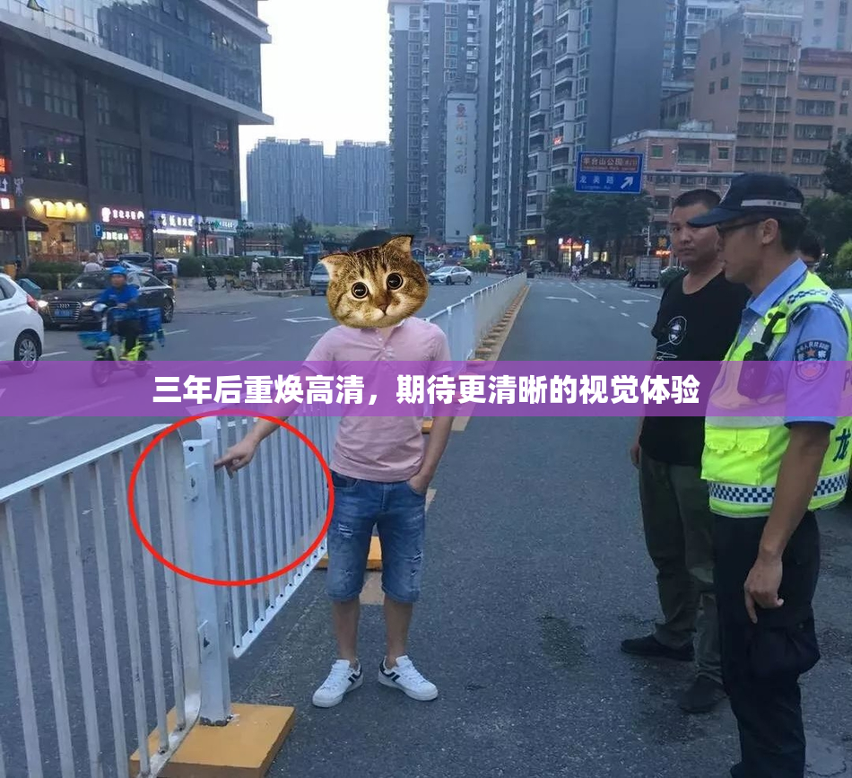 三年后重焕高清，期待更清晰的视觉体验