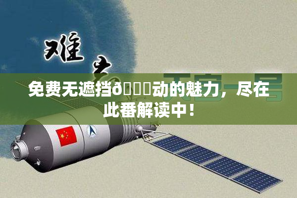 免费无遮挡🔞动的魅力，尽在此番解读中！