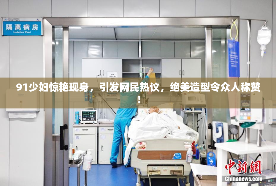 91少妇惊艳现身，引发网民热议，绝美造型令众人称赞！