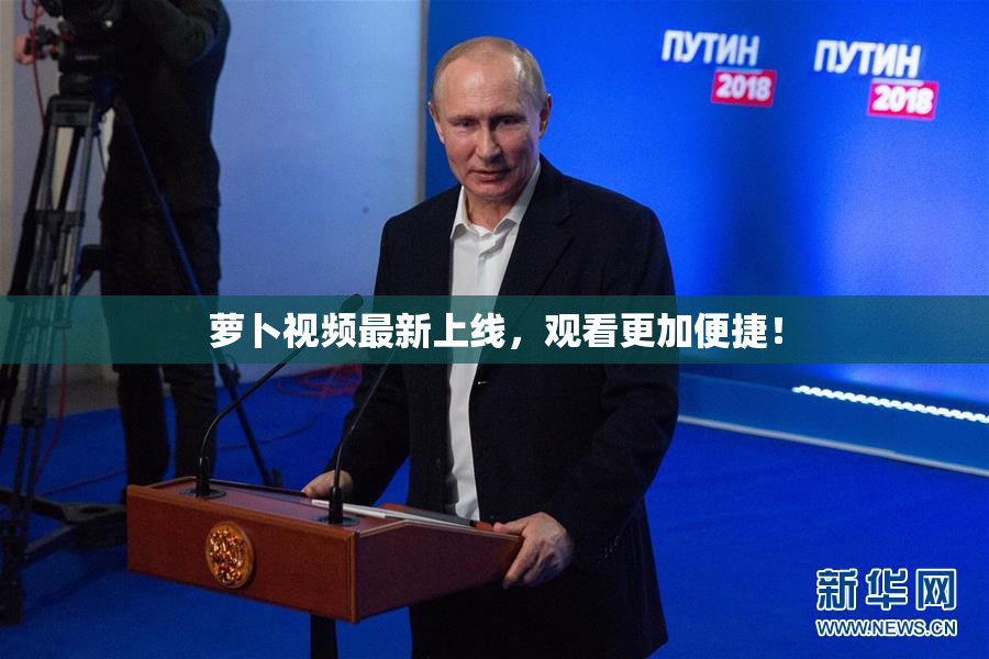 萝卜视频最新上线，观看更加便捷！