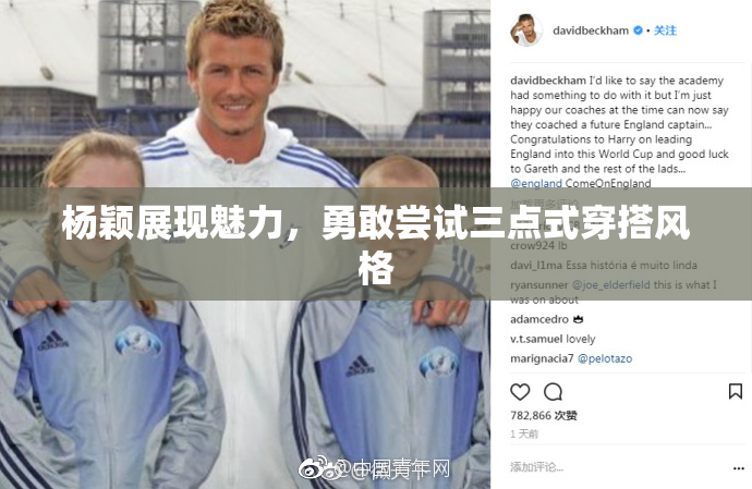 杨颖展现魅力，勇敢尝试三点式穿搭风格