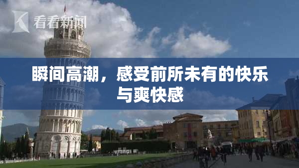 瞬间高潮，感受前所未有的快乐与爽快感