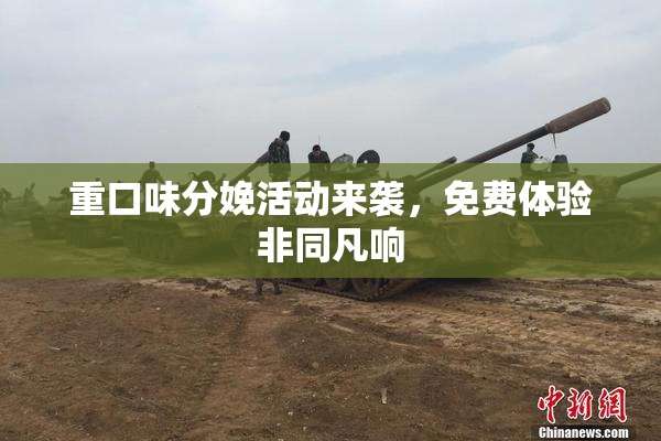 重口味分娩活动来袭，免费体验非同凡响