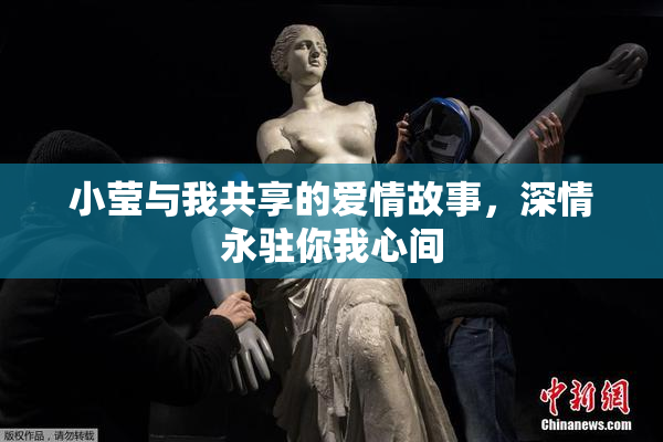 小莹与我共享的爱情故事，深情永驻你我心间