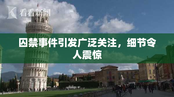 囚禁事件引发广泛关注，细节令人震惊
