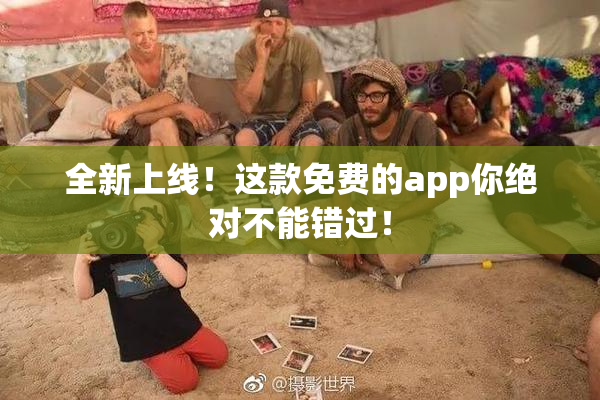 全新上线！这款免费的app你绝对不能错过！