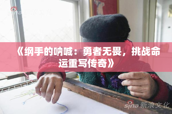 《纲手的呐喊：勇者无畏，挑战命运重写传奇》