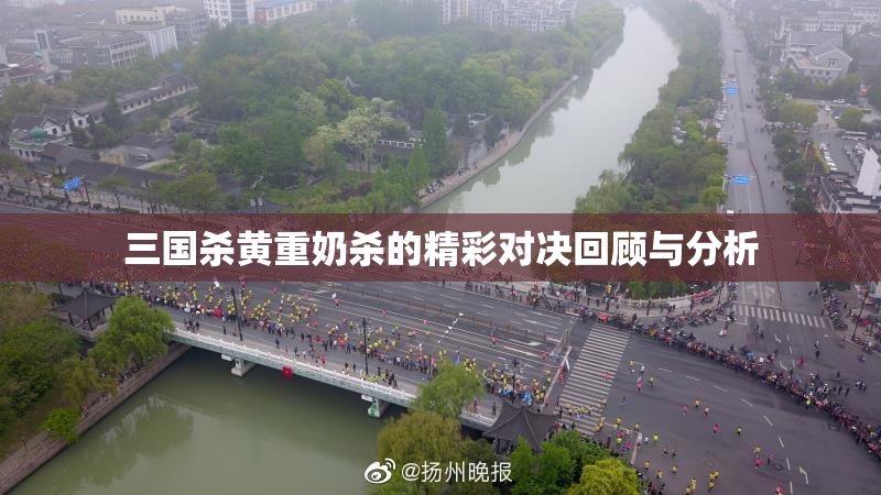 三国杀黄重奶杀的精彩对决回顾与分析
