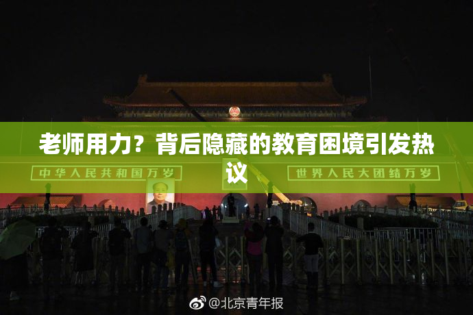 老师用力？背后隐藏的教育困境引发热议