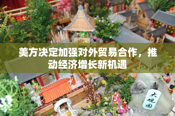 美方决定加强对外贸易合作，推动经济增长新机遇
