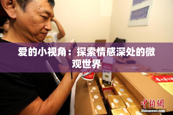 爱的小视角：探索情感深处的微观世界