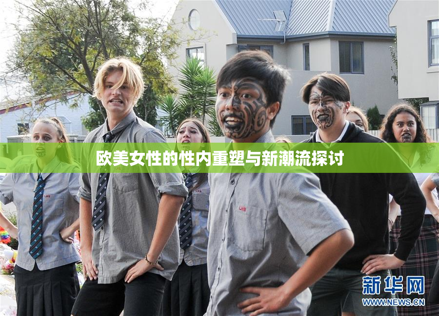 欧美女性的性内重塑与新潮流探讨