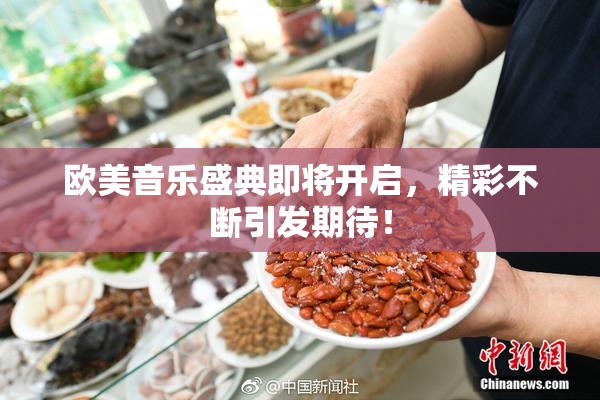 欧美音乐盛典即将开启，精彩不断引发期待！