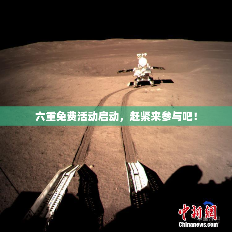 六重免费活动启动，赶紧来参与吧！