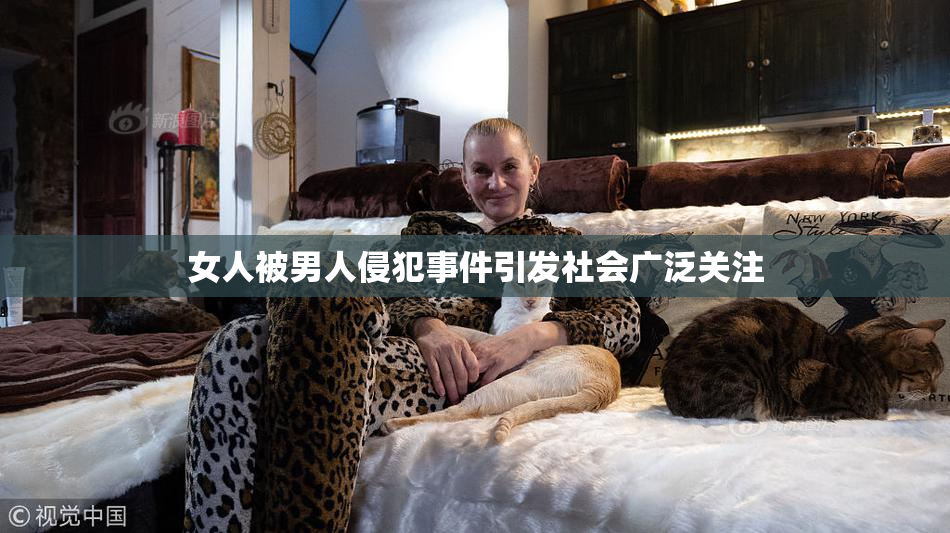 女人被男人侵犯事件引发社会广泛关注