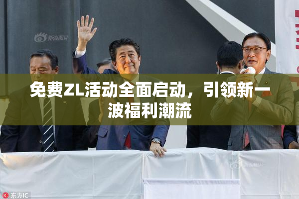 免费ZL活动全面启动，引领新一波福利潮流