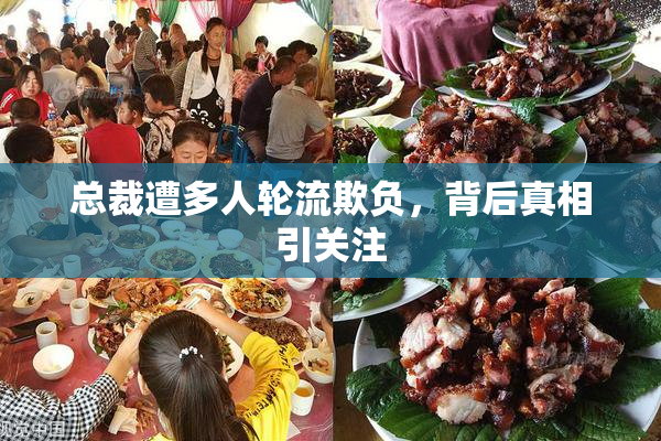 总裁遭多人轮流欺负，背后真相引关注