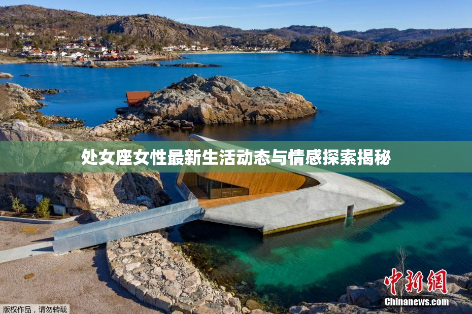 处女座女性最新生活动态与情感探索揭秘
