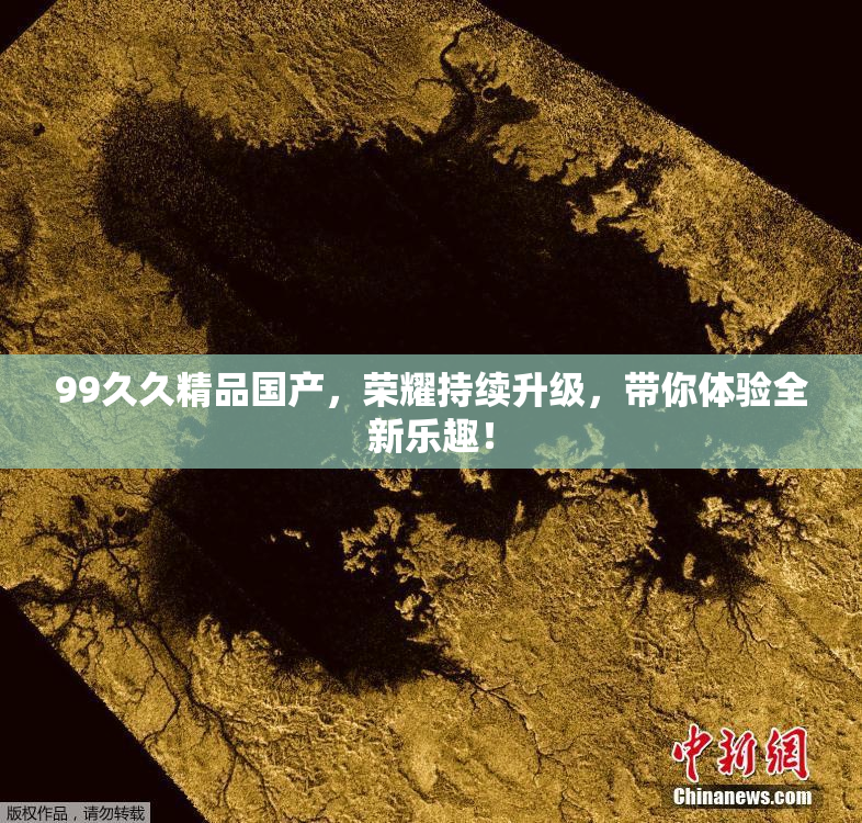 99久久精品国产，荣耀持续升级，带你体验全新乐趣！