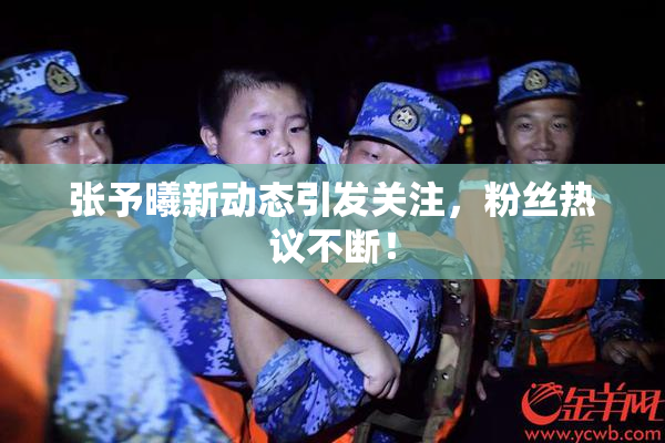 张予曦新动态引发关注，粉丝热议不断！