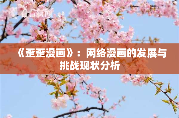 《歪歪漫画》：网络漫画的发展与挑战现状分析