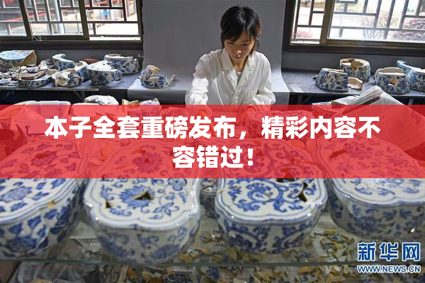 本子全套重磅发布，精彩内容不容错过！