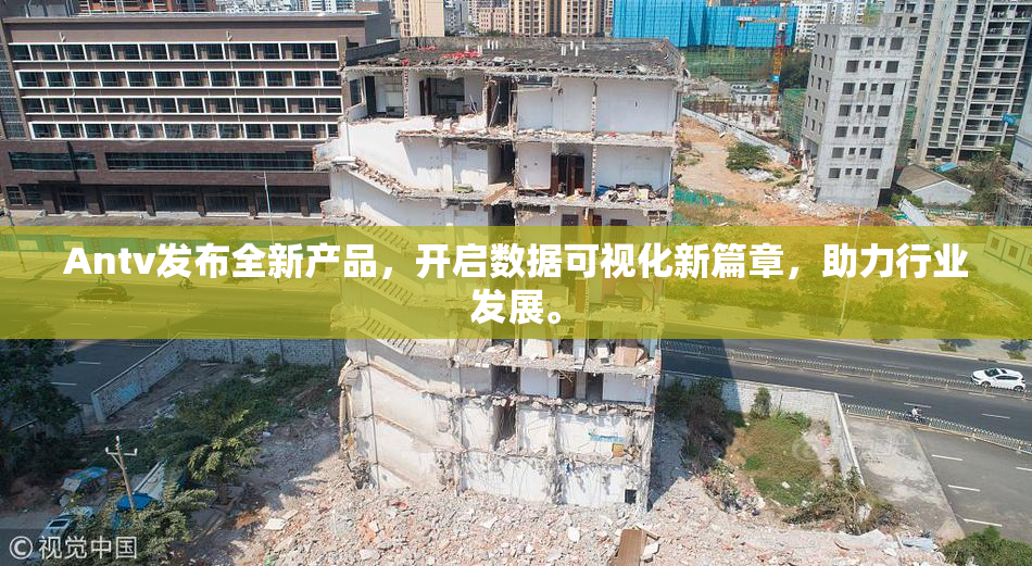 Antv发布全新产品，开启数据可视化新篇章，助力行业发展。