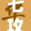 七攻一受H啪，热血对决引发热议！