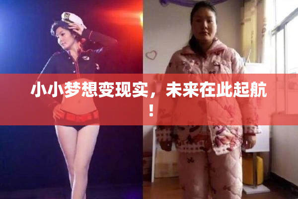 小小梦想变现实，未来在此起航！
