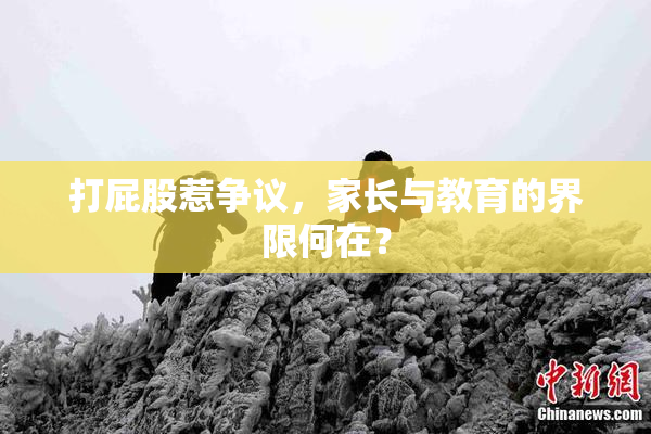 打屁股惹争议，家长与教育的界限何在？