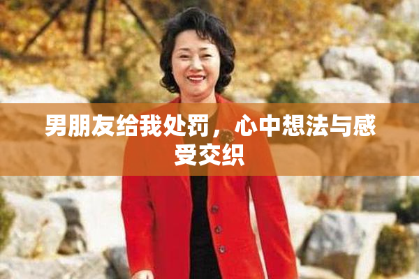 男朋友给我处罚，心中想法与感受交织