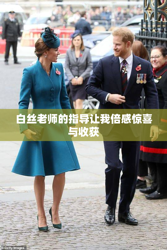 白丝老师的指导让我倍感惊喜与收获