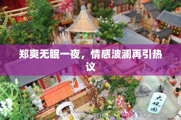 郑爽无眠一夜，情感波澜再引热议