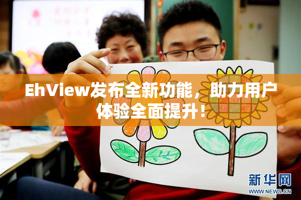 EhView发布全新功能，助力用户体验全面提升！