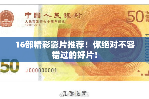 16部精彩影片推荐！你绝对不容错过的好片！
