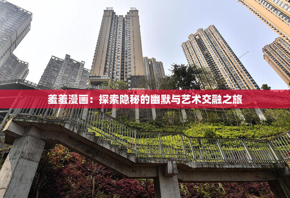 羞羞漫画：探索隐秘的幽默与艺术交融之旅