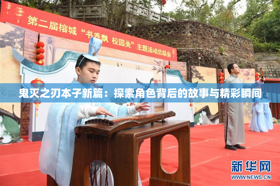鬼灭之刃本子新篇：探索角色背后的故事与精彩瞬间