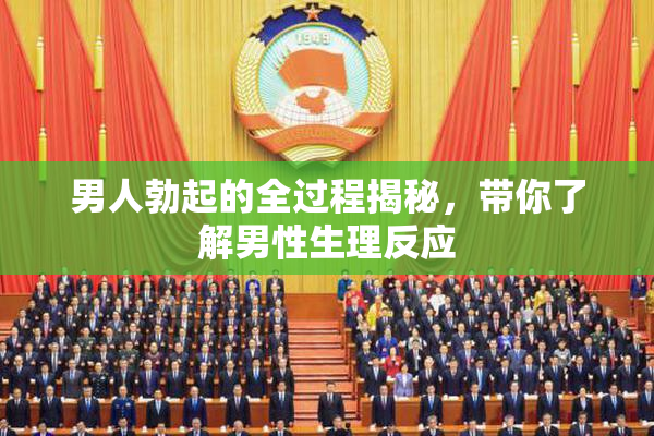 男人勃起的全过程揭秘，带你了解男性生理反应