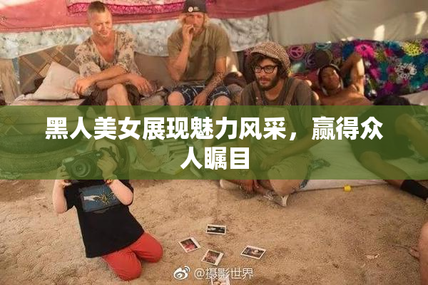黑人美女展现魅力风采，赢得众人瞩目